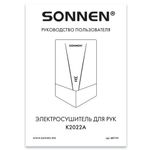 Сушилка для рук ВЫСОКОСКОРОСТНАЯ АНТИВАНДАЛЬНАЯ SONNEN K2022A, 1300 Вт, 150 м/с, IPX1, 72 дБ, нержавеющая сталь, 607191
