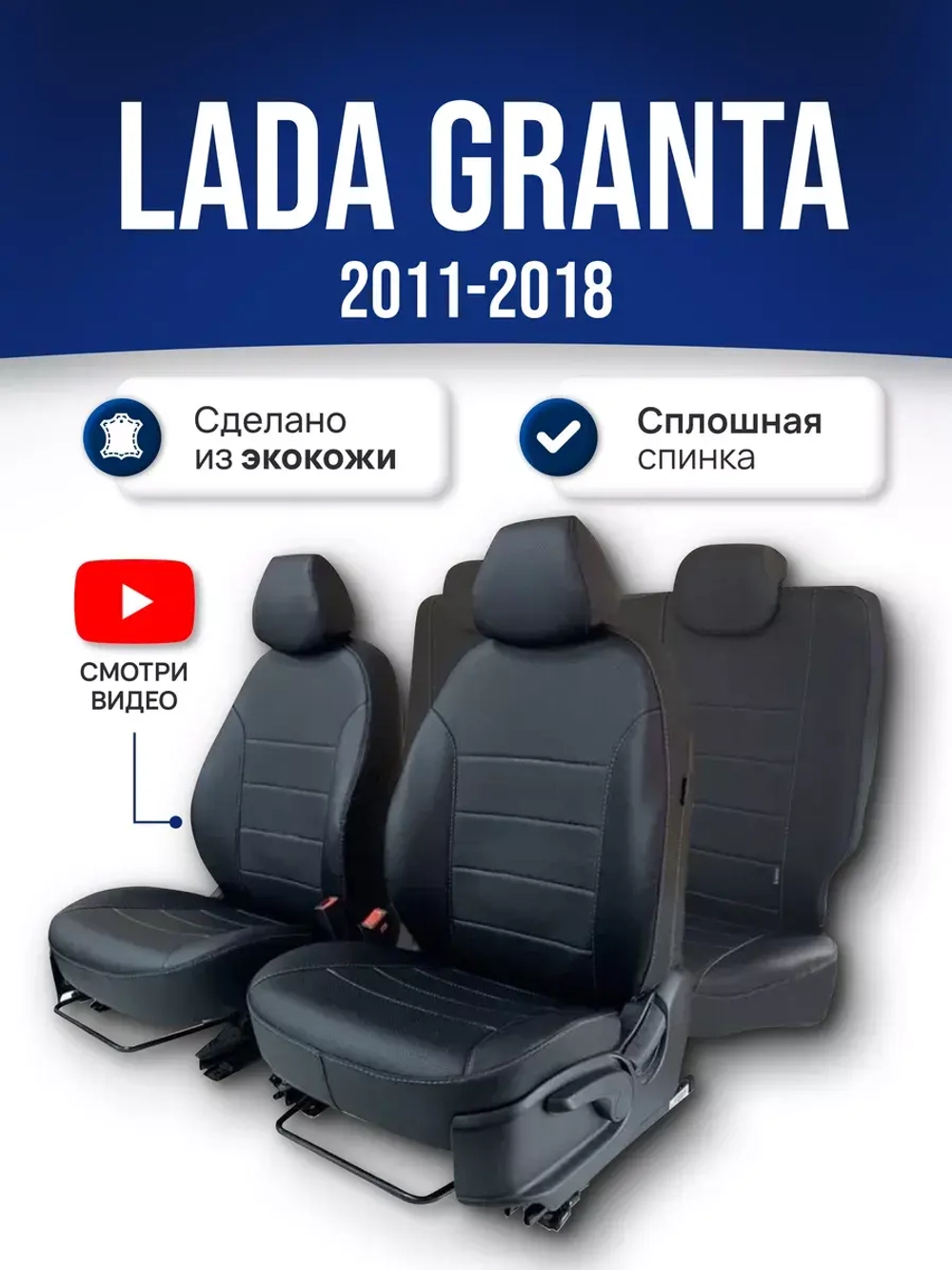 Чехлы Лада Гранта (2011-2018) сплошная спинка