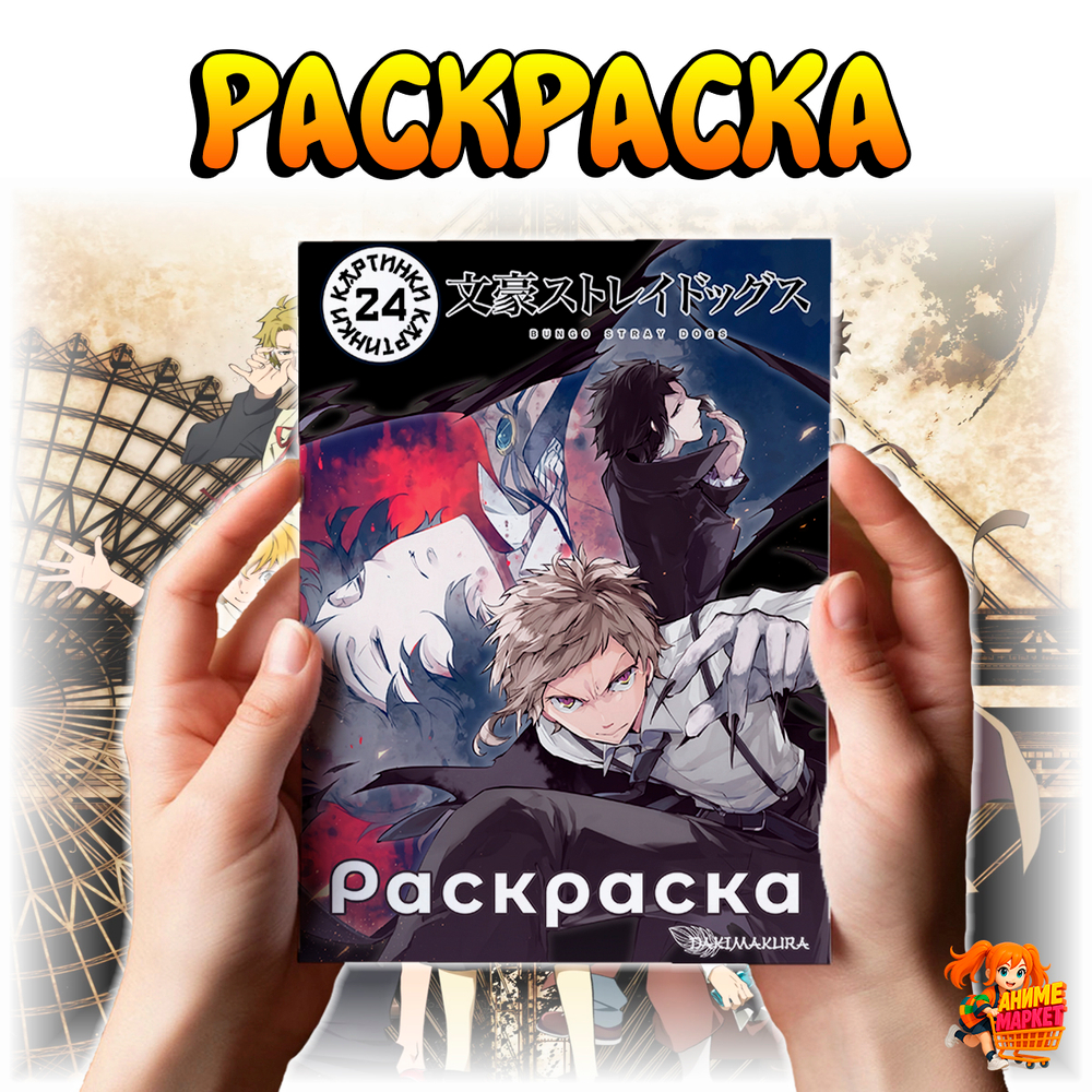 Раскраска Великий из бродячих псов