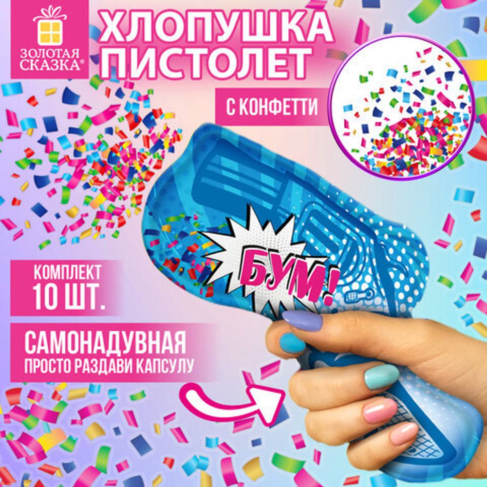 Хлопушка самонадувная КОМПЛЕКТ 10 штук "Пистолет с конфетти", фольга, бумага, ЗОЛОТАЯ СКАЗКА, 592462