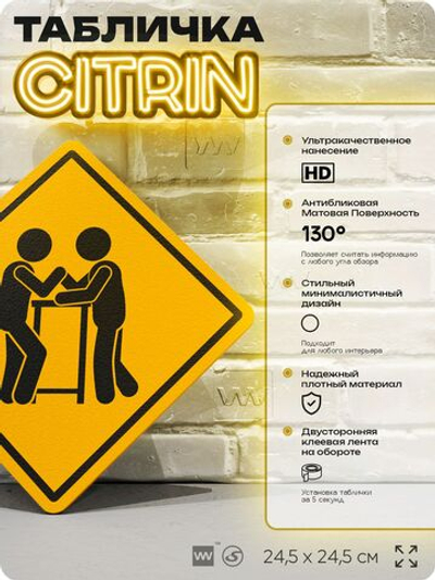 Табличка "Армрестлинг" шуточная прикольная табличка на дверь и стену, для офиса и дома, декоративный знак, 24,5х24,5 см, пластиковая, Айдентика Технолоджи