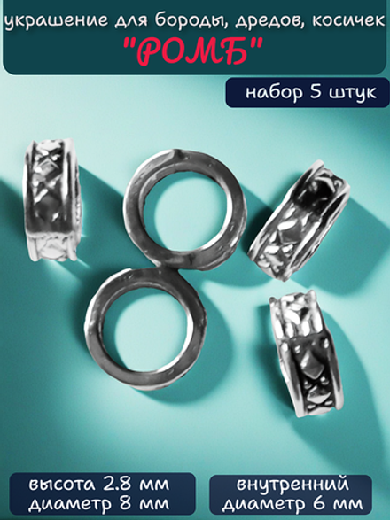Украшения для бороды, дредов, косичек "Ромб".