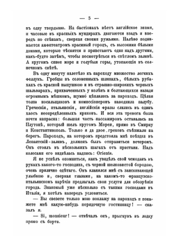 Афины и Константинополь. Путевые записки 1857 года | А. Милюков
