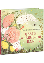 Цветы маленькой Иды