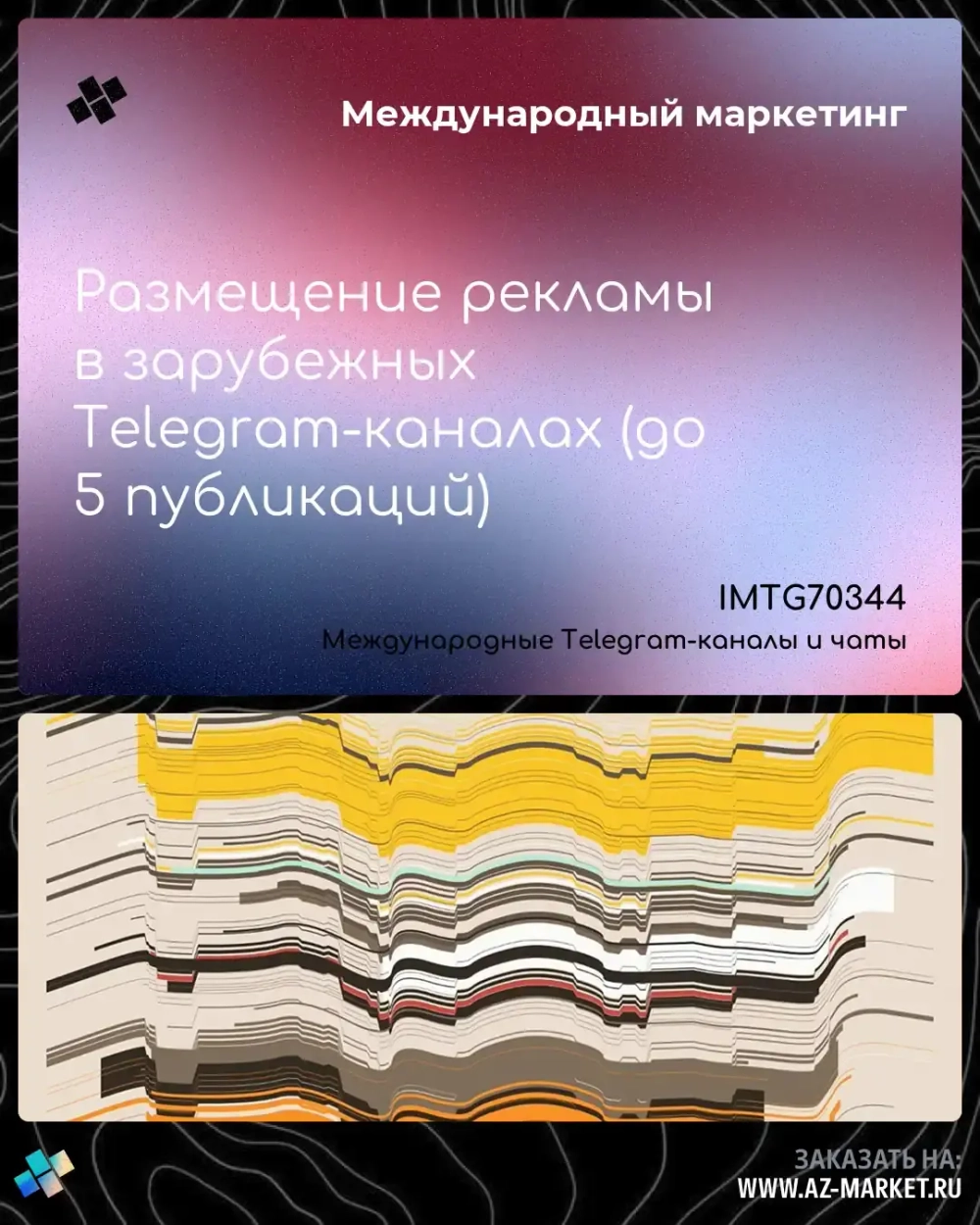 Размещение рекламы в зарубежных Telegram-каналах (до 5 публикаций)
