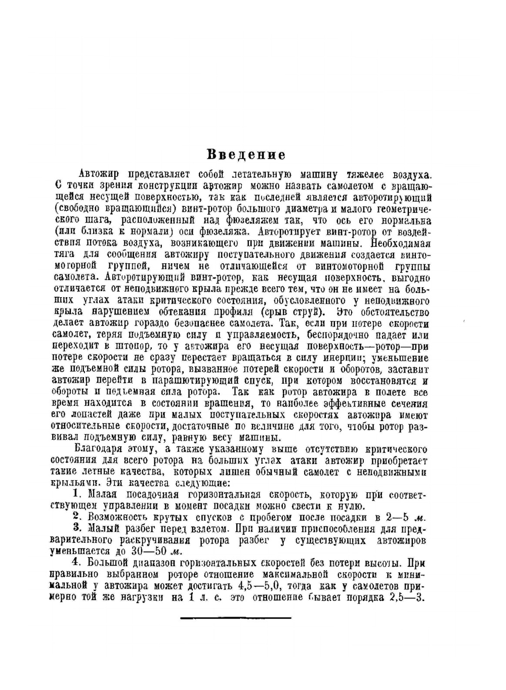 Автожиры. Теория и расчёт | И.П. Братухин