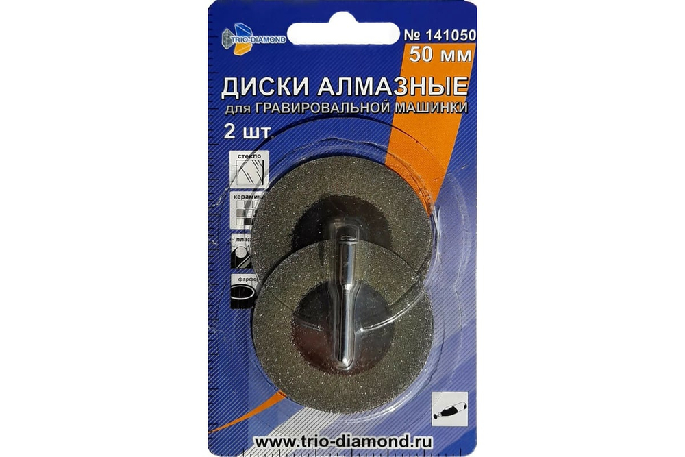 Диски алмазные 50 мм (2шт.) для гравировальной машинки, 141050