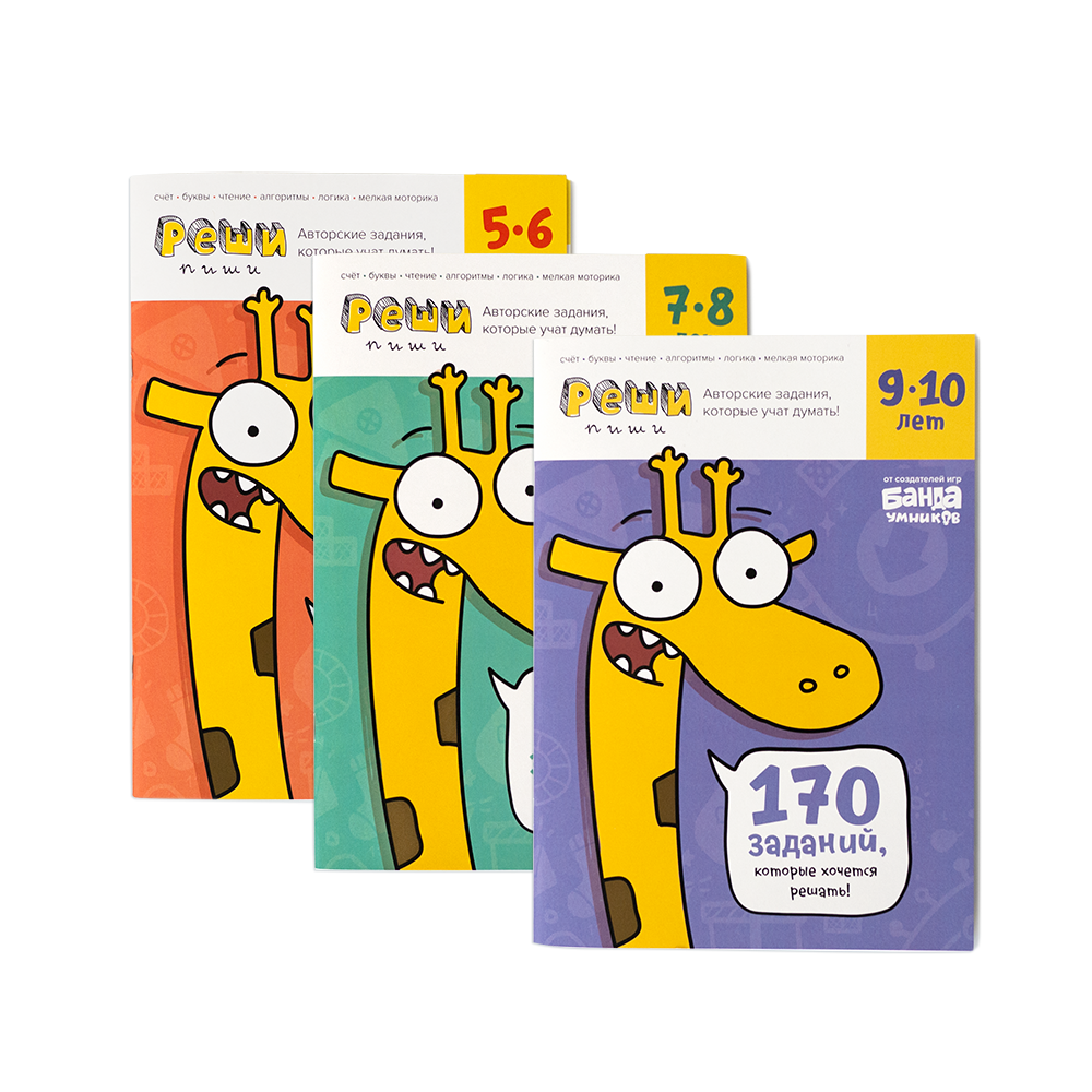 Реши-пиши 9–10 лет. Банда умников