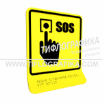 Тактильная пиктограмма ГОСТ Р 52131-2019. Тактильно-визуальный знак Г.2 с шрифтом Брайля на наклонной площадке. "Обозначение кнопки вызова экстренной помощи". Полистирол 3 мм.