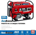 Генератор бензиновый ЗУБР СГ-5500Е (бензин/газ)