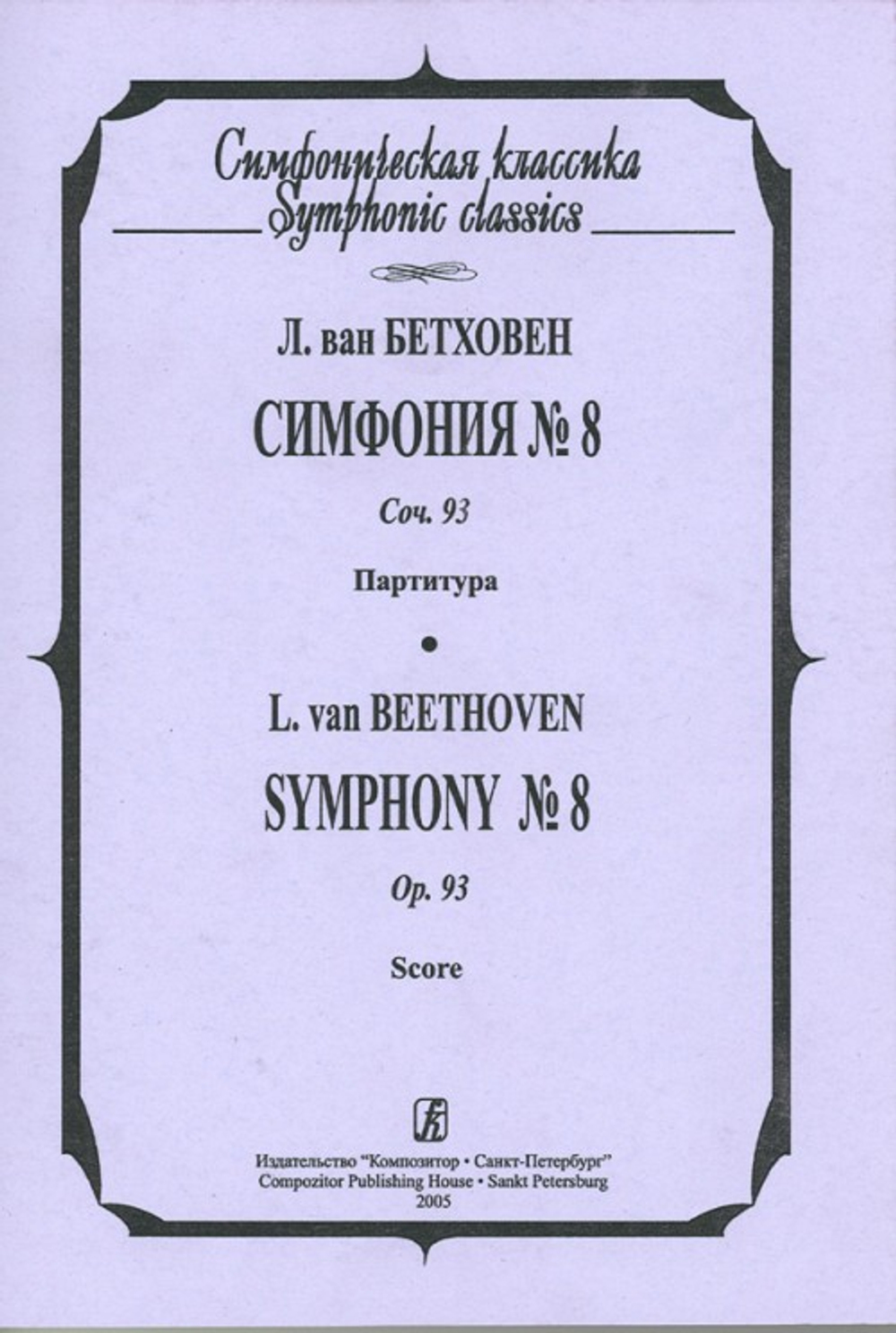 Симфония № 8