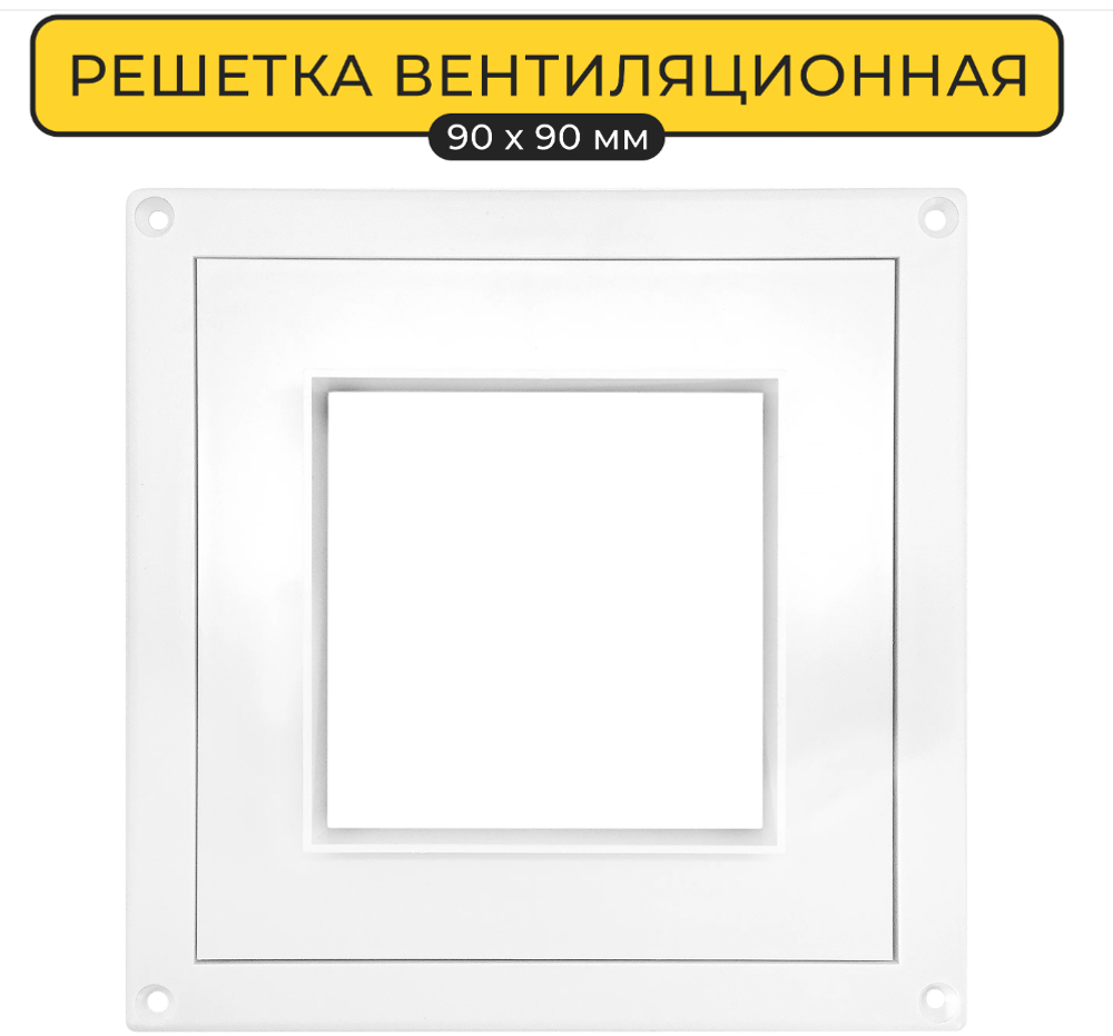 Решетка вентиляционая AWENTA RMT97а Bk 90*90 (140*140) (Распродажа)