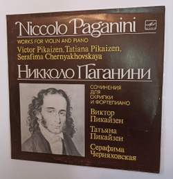 Niccolo Paganini / Victor Pikaizen, Tatiana Pikaizen, Serafima Chernyakhovskaya Works For Violin And Piano Сочинения Для Скрипки И Фортепиано (USSR 1982)