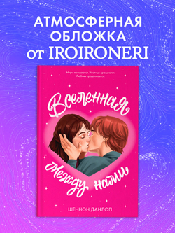 Вселенная между нами