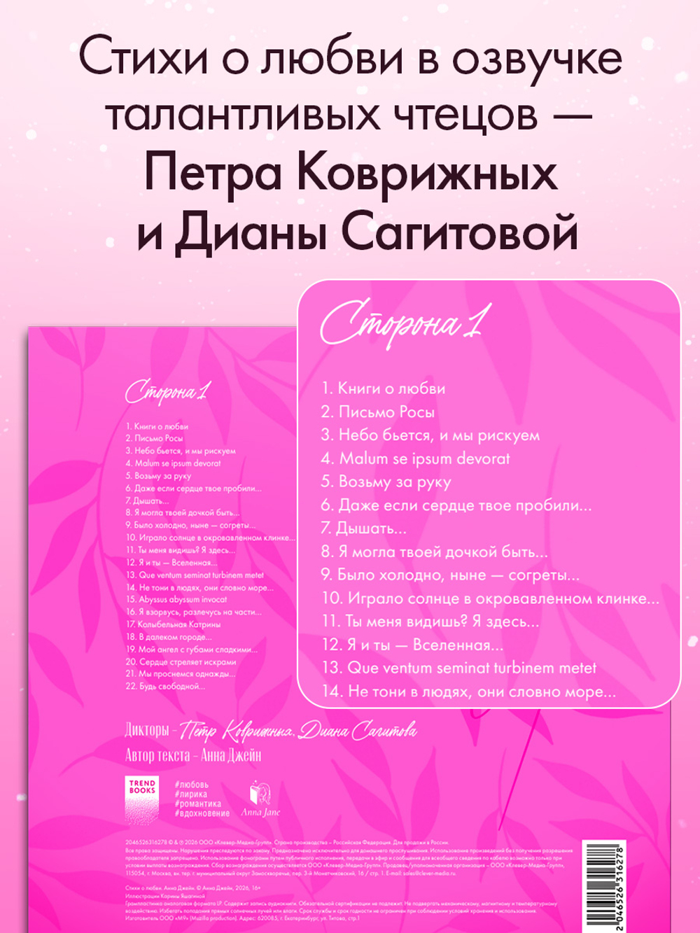 Анна Джейн. Стихи о любви (пластинка)