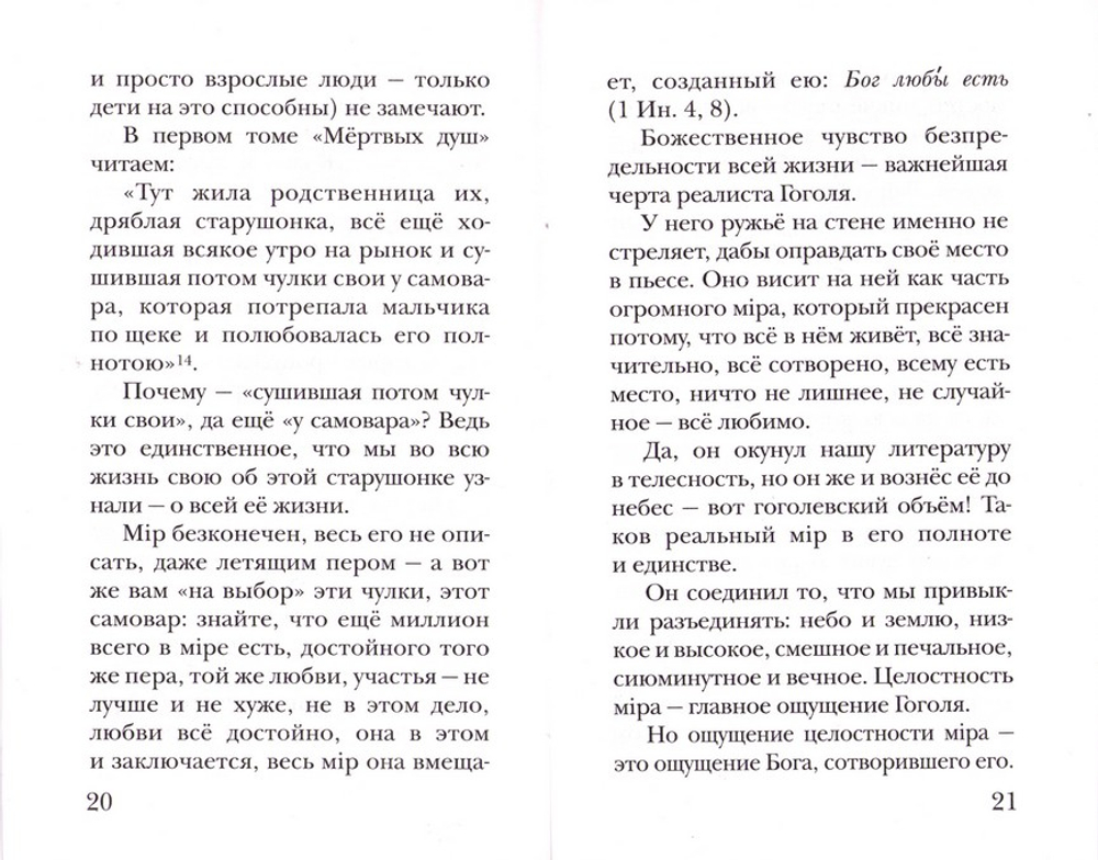 "Душа слышит свет". Н. В. Гоголь - про нас. Протоиерей Николай Булгаков