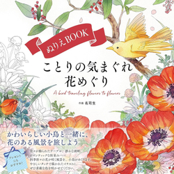 Koto no Ki Magure Flower Tour. Coloring Book