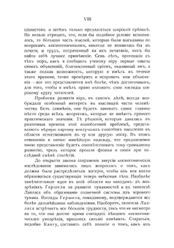 Образование миров | С. Аррениус