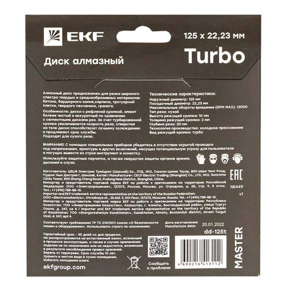 Диск алмазный Turbo (125х22,23 мм) EKF Master