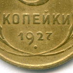 3 копейки 1927 год. (Шт. 1.2). VG