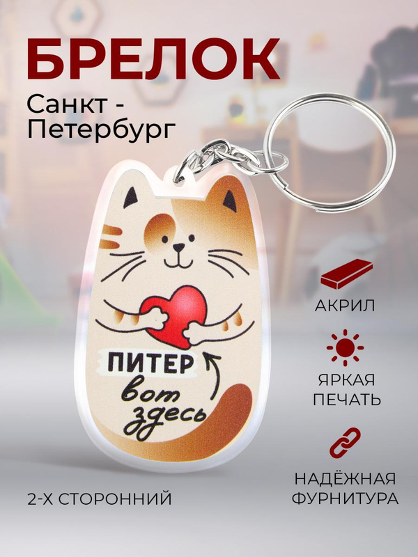 Брелок "Кот. Питер вот здесь", акриловый