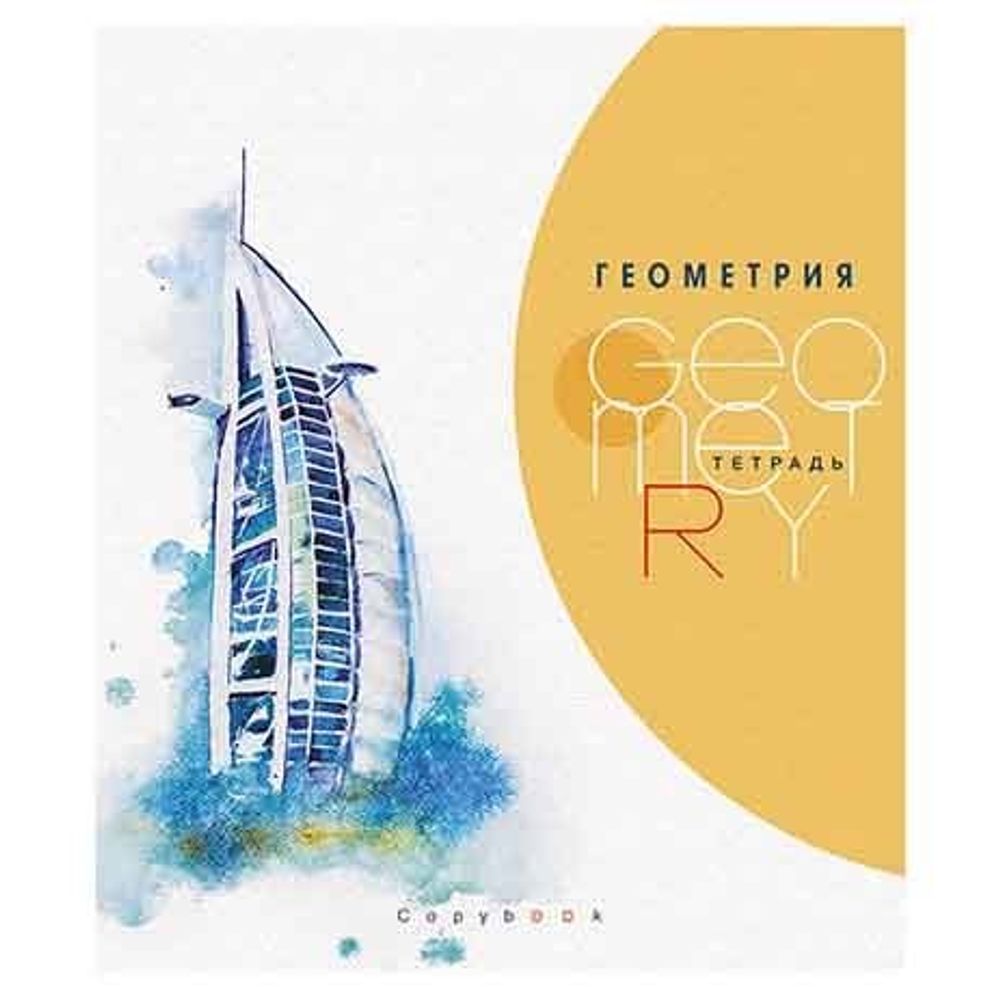 Тетрадь предметная "Города. Геометрия", клетка, А5, 40л., скрепка, мелованная бумага, Апплика