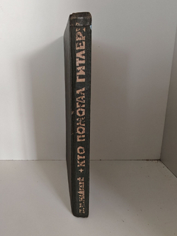 Кто помогал Гитлеру