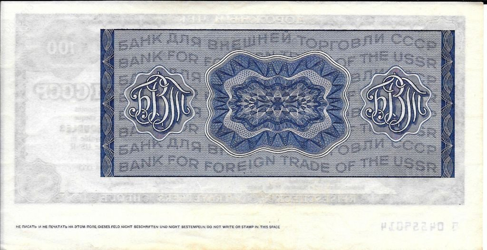 Дорожный чек 100 рублей. СССР. Банк для внешней торговли. 1987 год