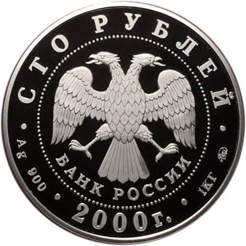 100 рублей. Становление государственности. Россия на рубеже тысячелетий. 2000 год