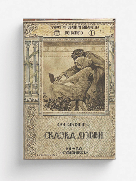 Сказка любви | Даниель Риш