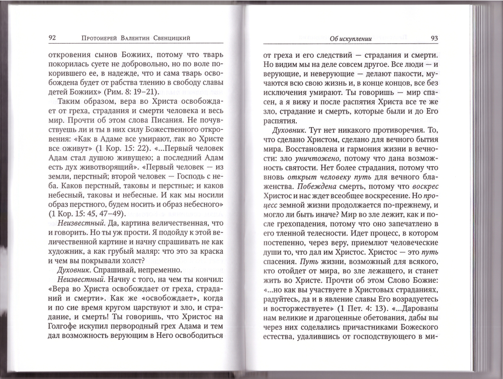 Диалоги. Протоиерей Валентин Свенцицкий