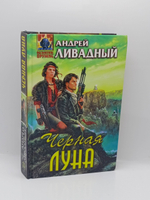 Черная луна