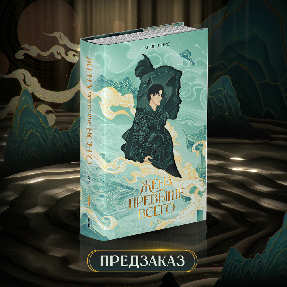 Жена превыше всего. Том 1. ПРЕДЗАКАЗ