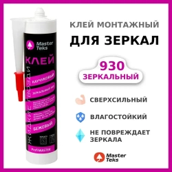 Клей каучуковый зеркальный 930 "Жидкие Гвозди" MasterTeks PM, бежевый