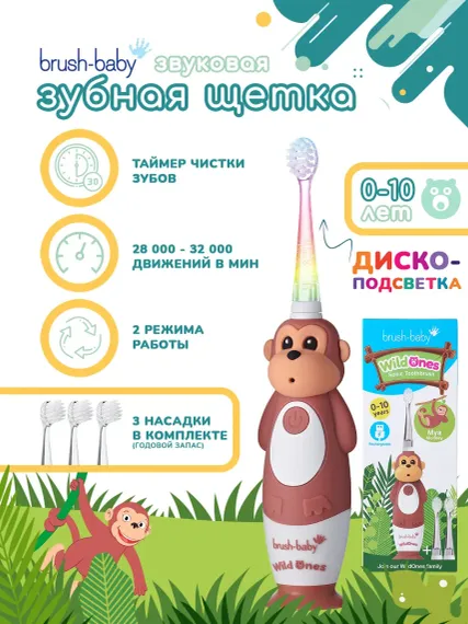 Зубная щетка электрическая Brush-Baby Sonic WildOnes звуковая Обезьяна 0-10 лет