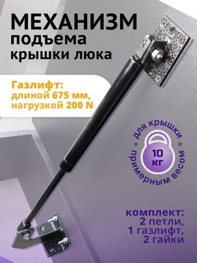Механизм подъема крышки люка с газлифтом 675*200N