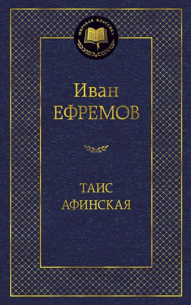 Таис Афинская. Иван Ефремов