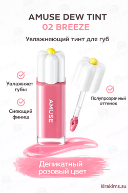 AMUSE DEW TINT 02 BREEZE Увлажняющий тинт для губ