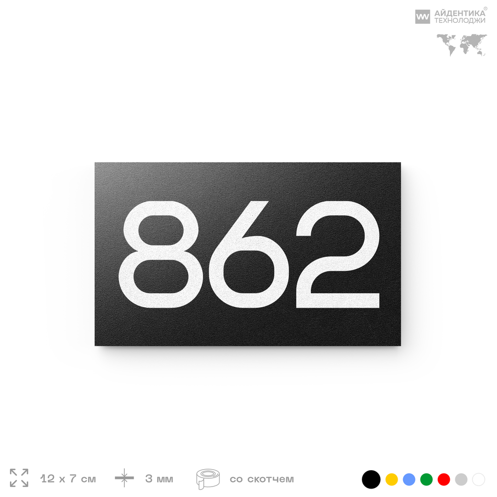 Номер на дверь 862, табличка на дверь для офиса, квартиры, кабинета, аудитории, склада, черная 120х70 мм, Айдентика Технолоджи