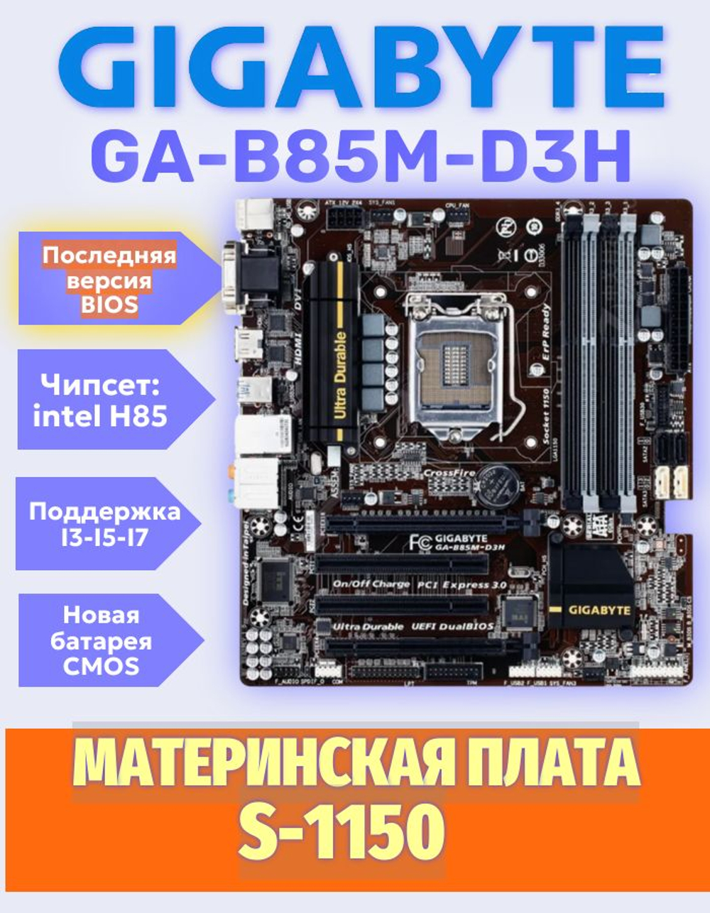 S-1150 Материнская плата GigaByte GA-B85M-D3H