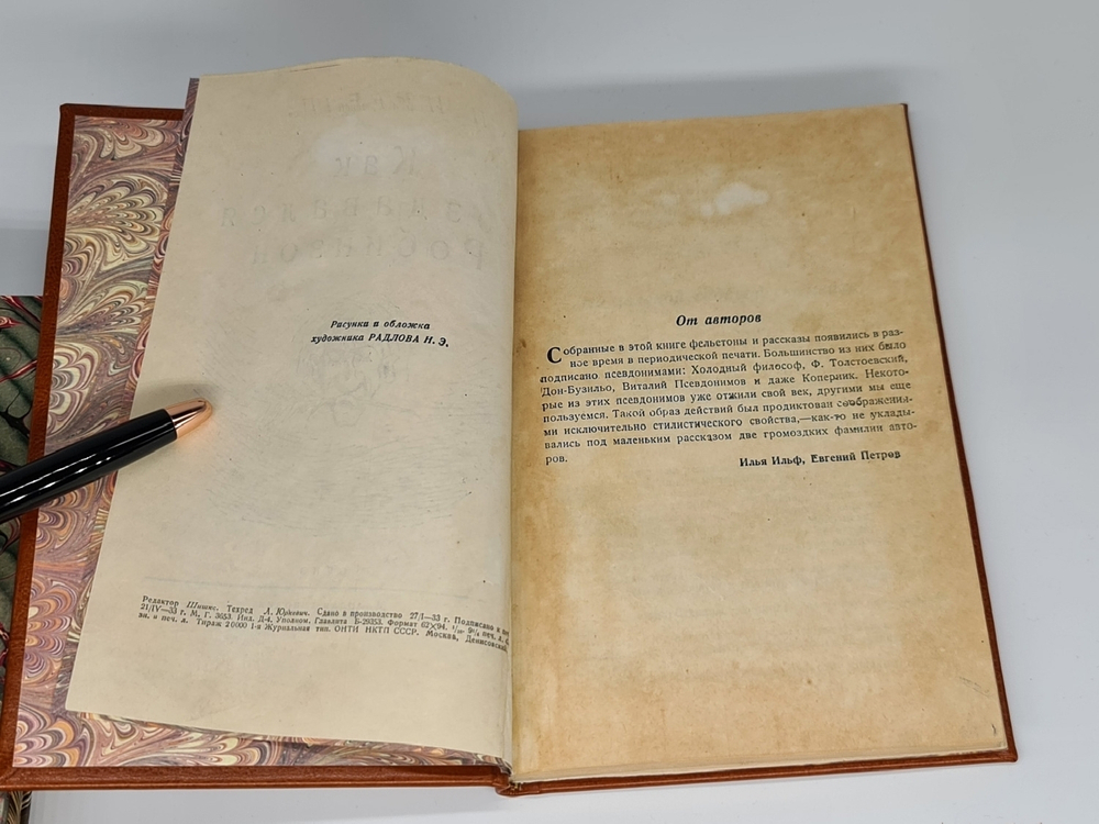 "Как создавался Робинзон". И.Ильф и Е.Петров