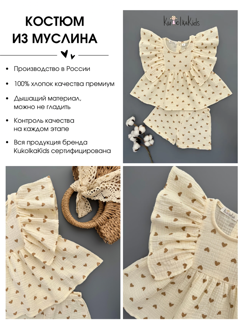 Костюм из муслина топ и шорты "Бежевые сердечки"