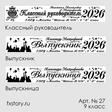 Лента наградная "Выпускник 9 класс". Арт. № 27 цвета в ассортименте.
