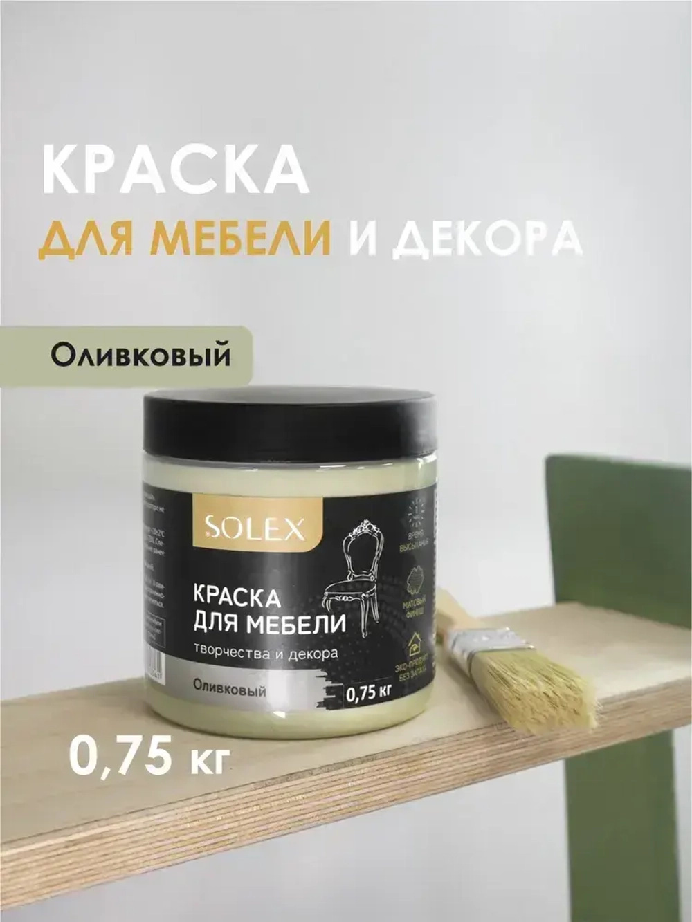 Краска для мебели без запаха цвет Оливковый SOLEX 0,75кг
