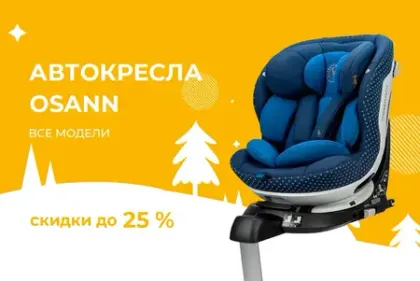 Скидки на автокресла Osann до 25%!
