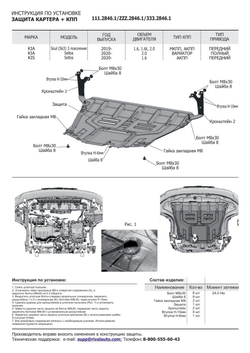 Защита картера и КПП Rival для Kia Seltos (V - 1.6 (123 л.с.)) FWD 2020-н.в./Kia Seltos (V - 2.0) 4WD 2020-н.в./Kia Soul III (V - 1.6; 2.0) 2019-н.в., сталь 1.5 мм, с крепежом, штампованная, 111.2846.1