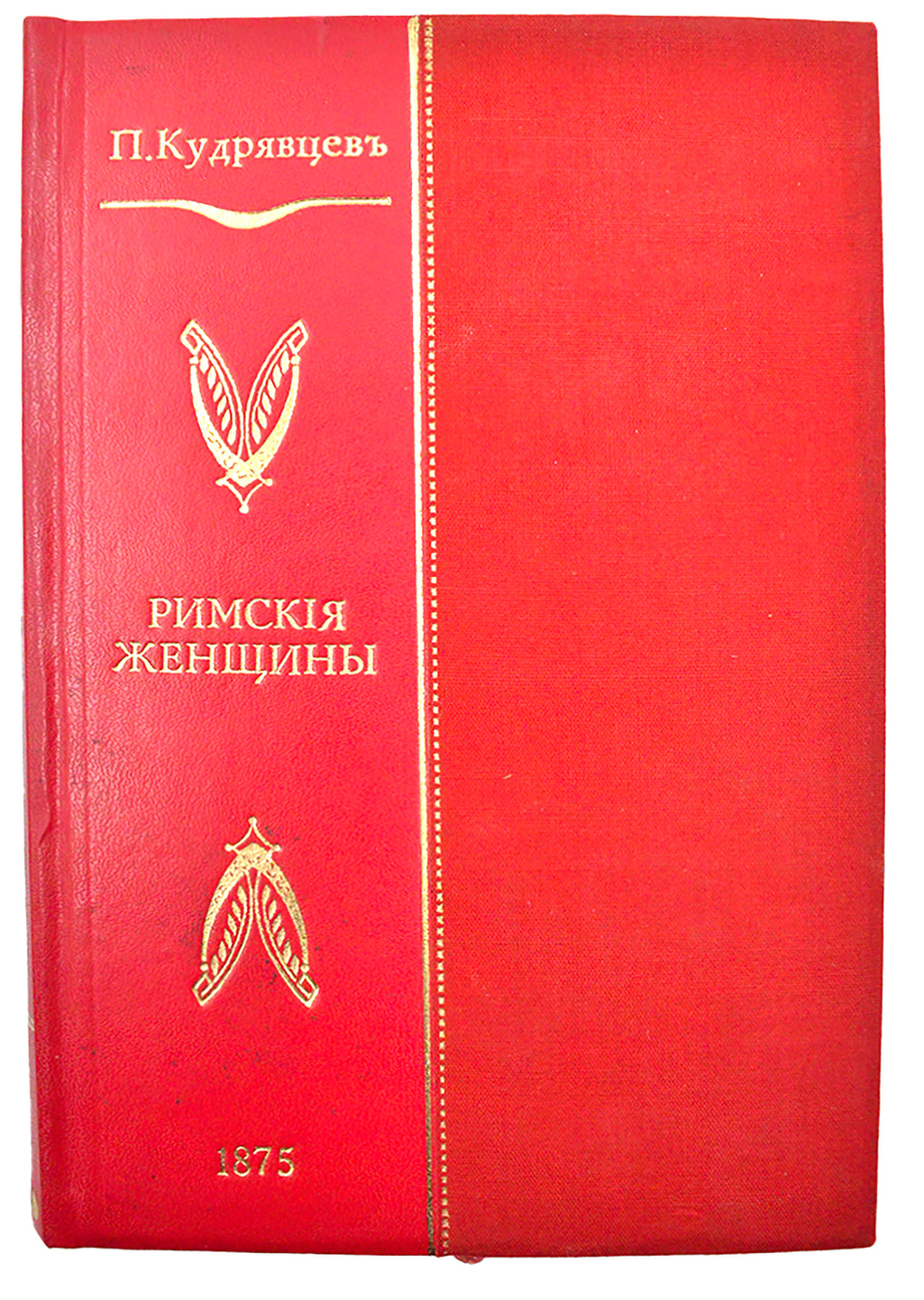 Кудрявцев П. Н. Римские женщины: Исторические рассказы по Тациту. - [3-е изд.]. М.: в Унив. тип.1875
