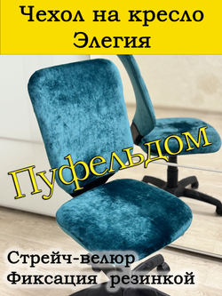 Чехол на офисное кресло Элегия