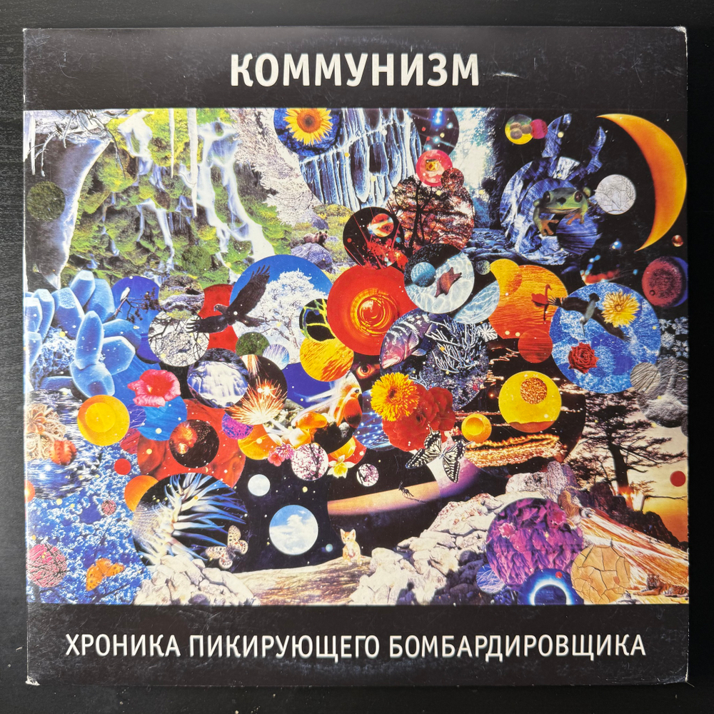 Виниловая пластинка Коммунизм ‎– Хроника Пикирующего Бомбардировщика 2LP