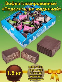 AT-100/2 Вафли глазированные «Поделись, не жадничай» 1,5 кг